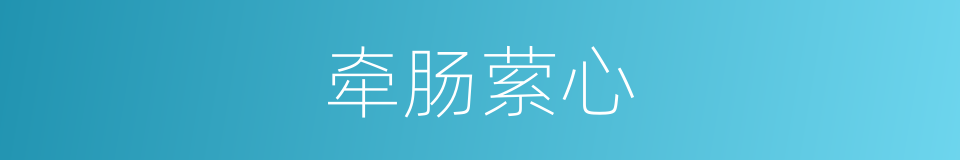 牵肠萦心的意思