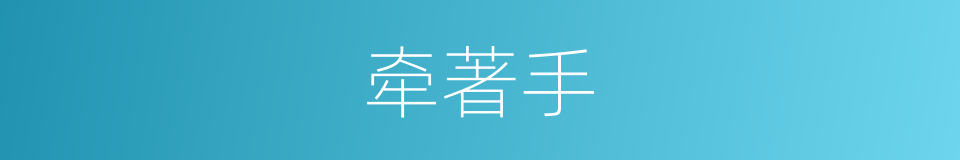 牵著手的同義詞