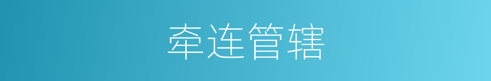 牵连管辖的同义词