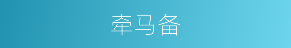 牵马备的同义词