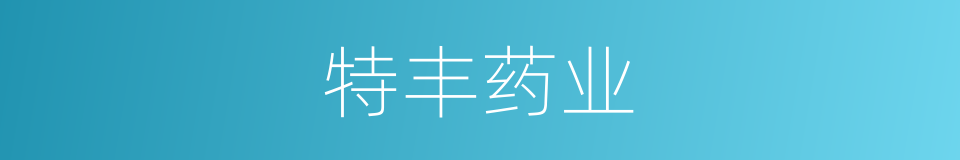 特丰药业的同义词