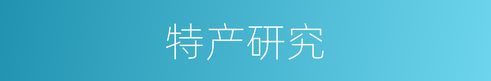 特产研究的同义词