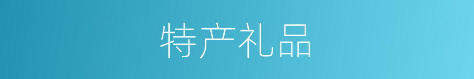 特产礼品的同义词