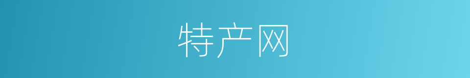 特产网的同义词