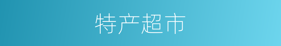 特产超市的同义词