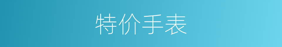特价手表的同义词