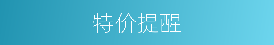 特价提醒的同义词