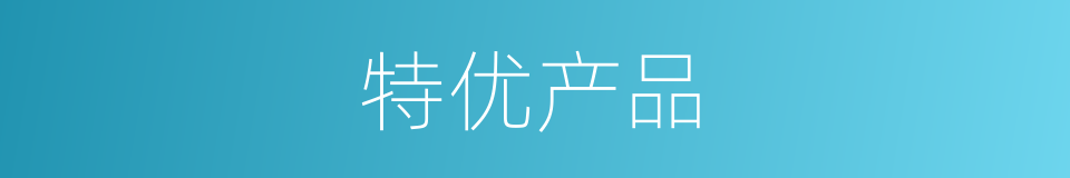 特优产品的同义词