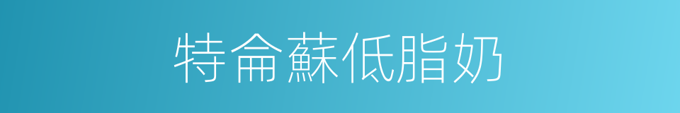 特侖蘇低脂奶的同義詞