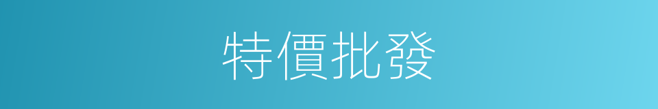 特價批發的同義詞