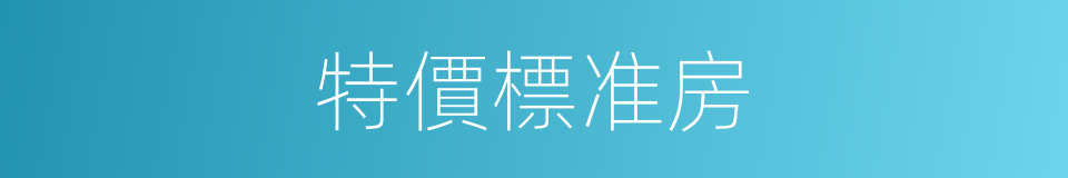 特價標准房的同義詞