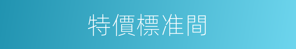 特價標准間的同義詞