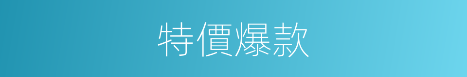 特價爆款的同義詞