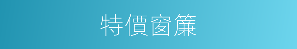 特價窗簾的同義詞