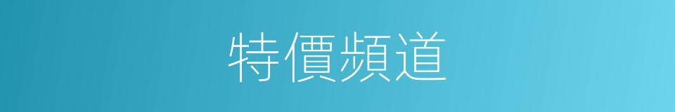 特價頻道的同義詞