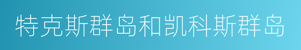 特克斯群岛和凯科斯群岛的意思