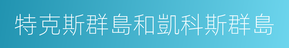 特克斯群島和凱科斯群島的意思