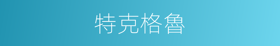 特克格魯的同義詞