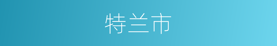 特兰市的同义词