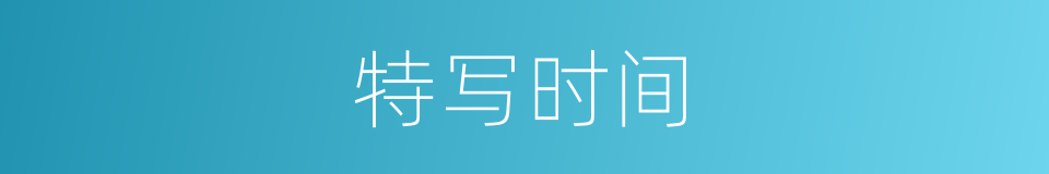 特写时间的同义词