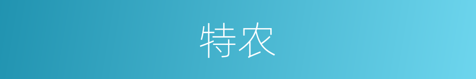 特农的同义词