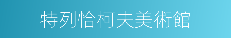 特列恰柯夫美術館的同義詞