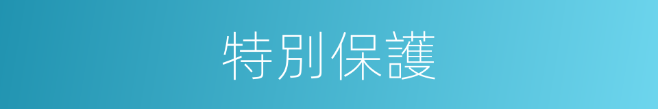 特別保護的意思