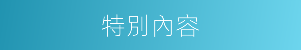 特別內容的意思