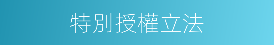 特別授權立法的同義詞