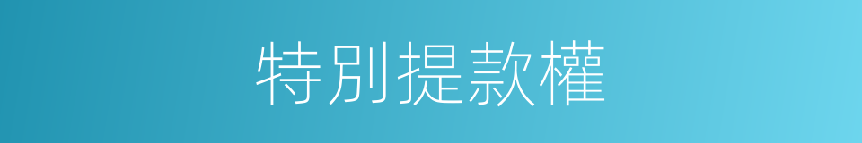 特別提款權的意思