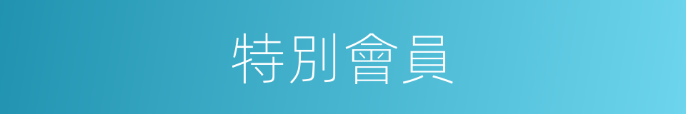 特別會員的意思