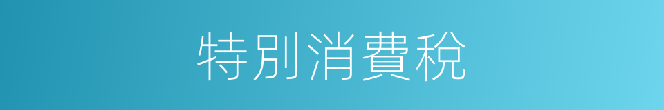 特別消費稅的意思