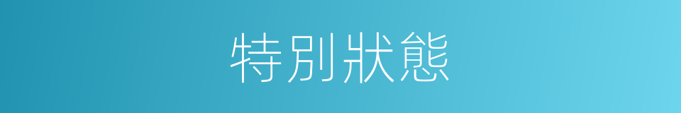 特別狀態的意思