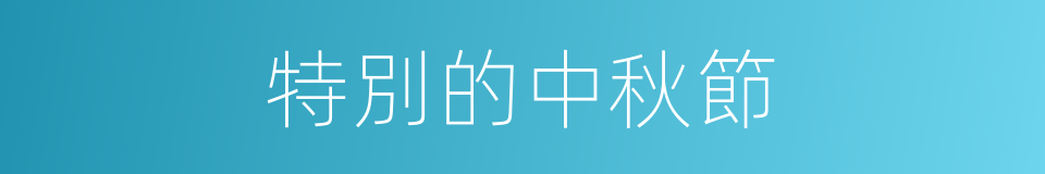 特別的中秋節的同義詞