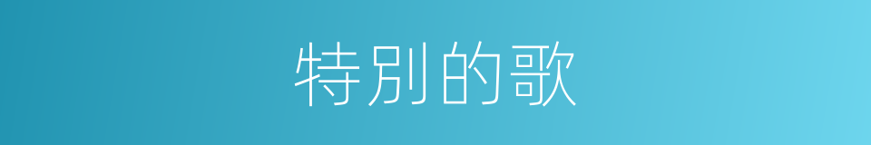 特別的歌的意思