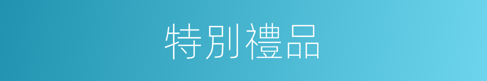 特別禮品的意思