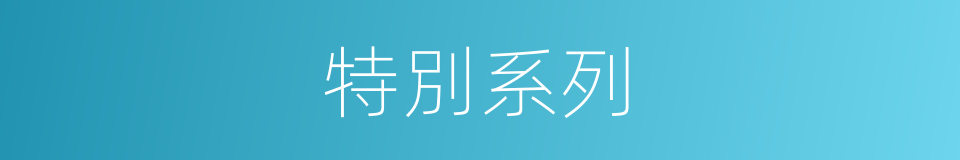 特別系列的意思