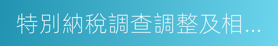 特別納稅調查調整及相互協商程序管理辦法的同義詞