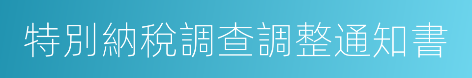 特別納稅調查調整通知書的同義詞