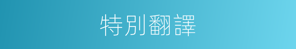 特別翻譯的意思