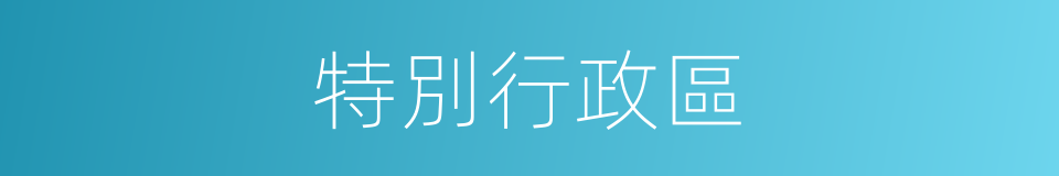 特別行政區的意思
