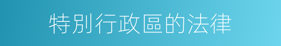 特別行政區的法律的同義詞