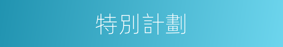 特別計劃的同義詞