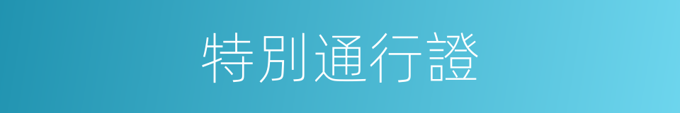 特別通行證的同義詞