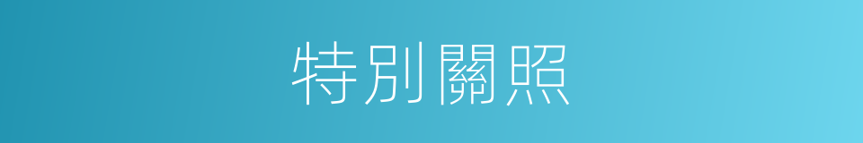特別關照的意思