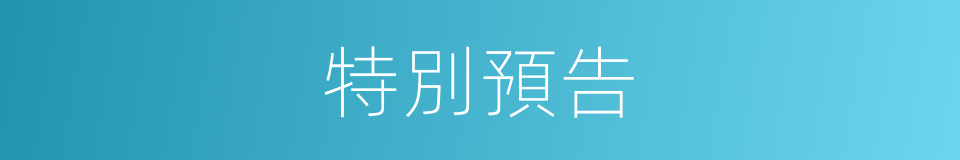 特別預告的意思