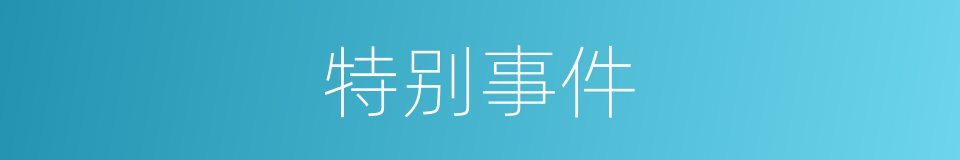特别事件的意思