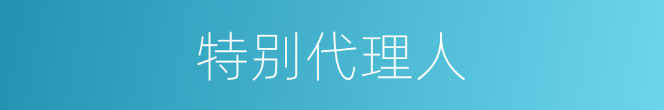 特别代理人的同义词