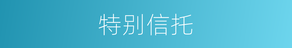 特别信托的意思