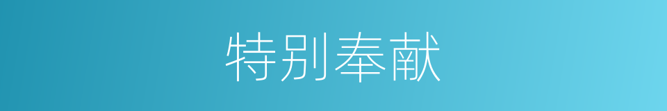 特别奉献的意思